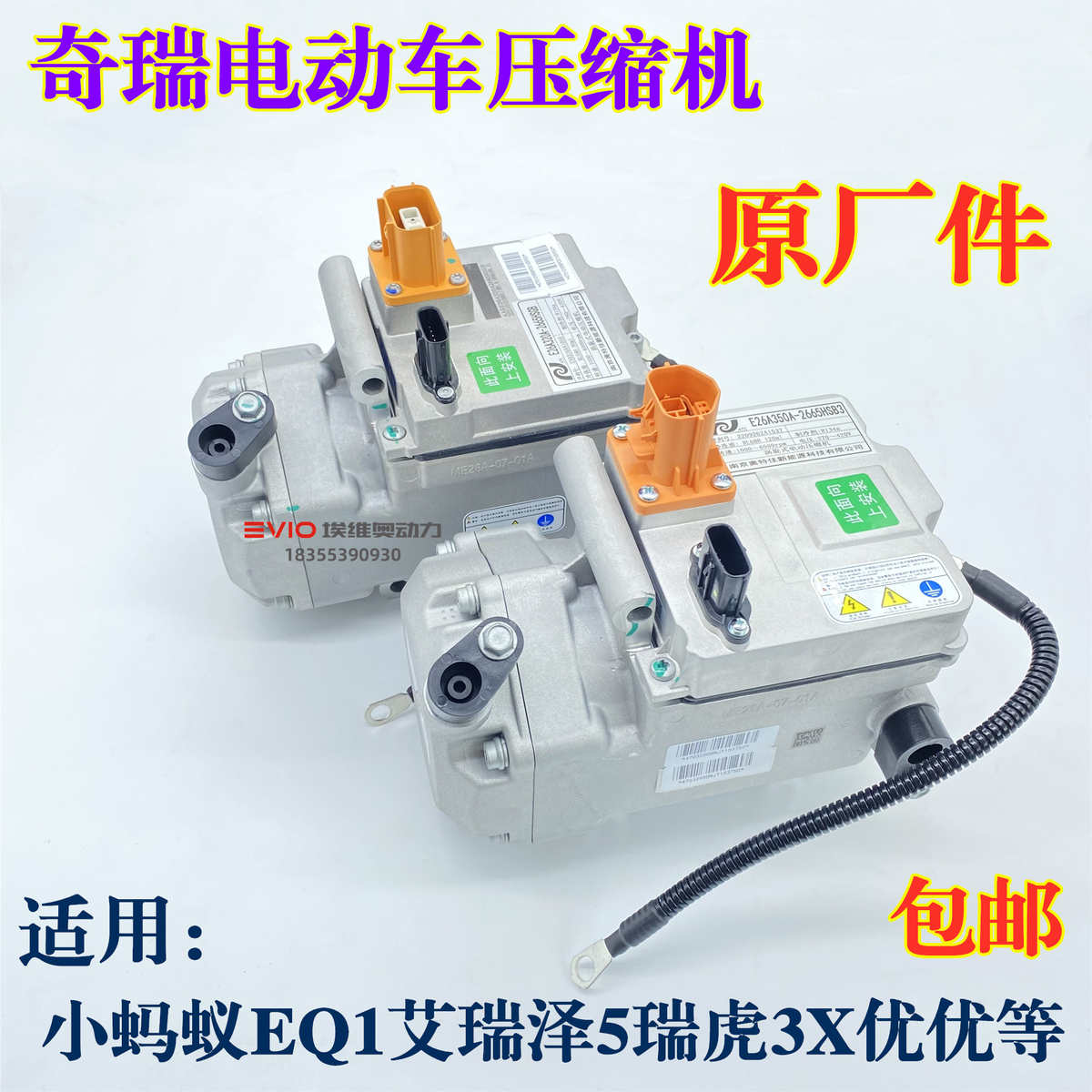 适用奇瑞M1小蚂蚁艾瑞泽5e7e瑞虎3x5x优优海豚EV电动车空调压缩机