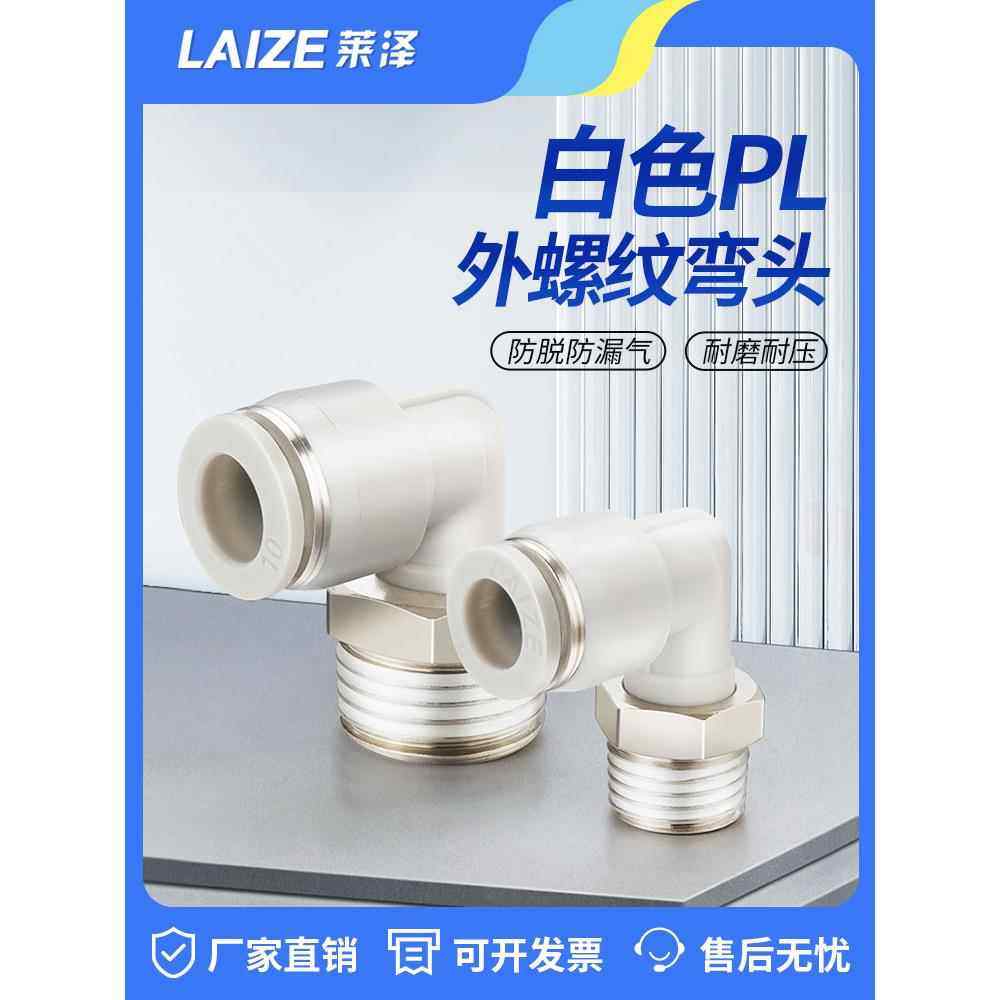 莱泽气动气管快速接头快插塑料螺纹弯头PL8-02/4-M5/6-01/10-03