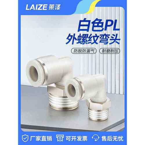 莱泽气动气管快速接头快插塑料螺纹弯头PL8-02/4-M5/6-01/10-03