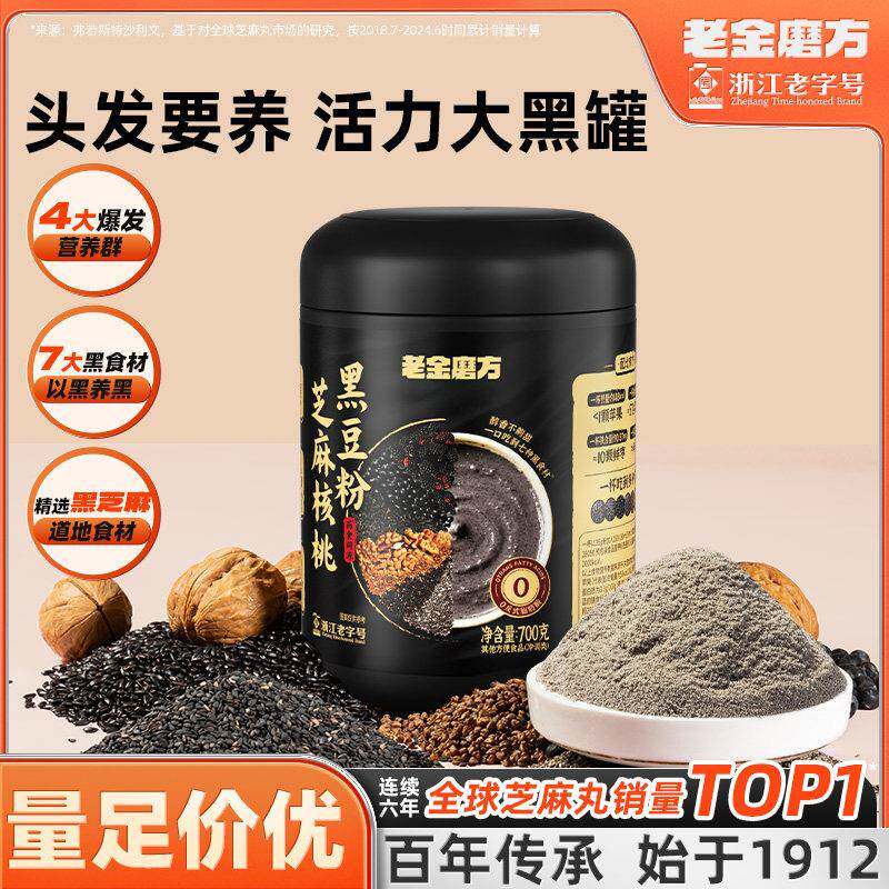 老金磨方黑芝麻糊原味黑芝麻核桃黑豆五黑粉中老年人营养品早餐S