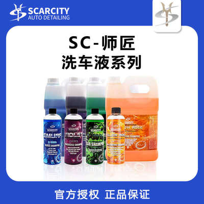 Scarcity师匠洗车液PA预洗液绿森林泡沫蜡水紫罗兰去污黄玫瑰上光