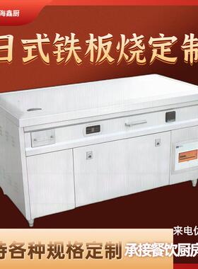 日式铁板烧长方形 扒炉可做多形状规格 燃气电磁自助餐无烟铁板烧