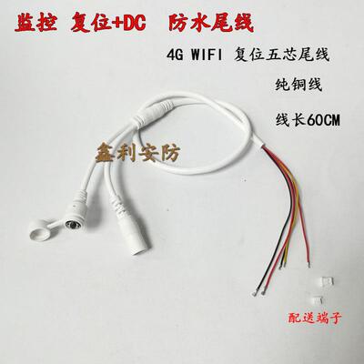 4G摄像机尾线WIFI监控尾线 复位+DC五芯线防水尾线无线球机配件线
