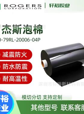 罗杰斯PORON泡棉4790-79RL-20006-04P防火减震密封缓冲聚氨酯泡棉