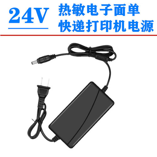 24V1.5A/24V2A/24V2.5A/24V3A 热敏电子面单快递打印机电源适配器