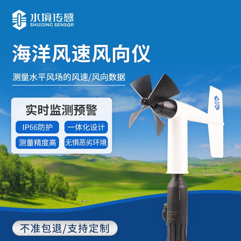 洋船用海风速风传向仪旋桨式交通港口气象观测风场风速风向感器