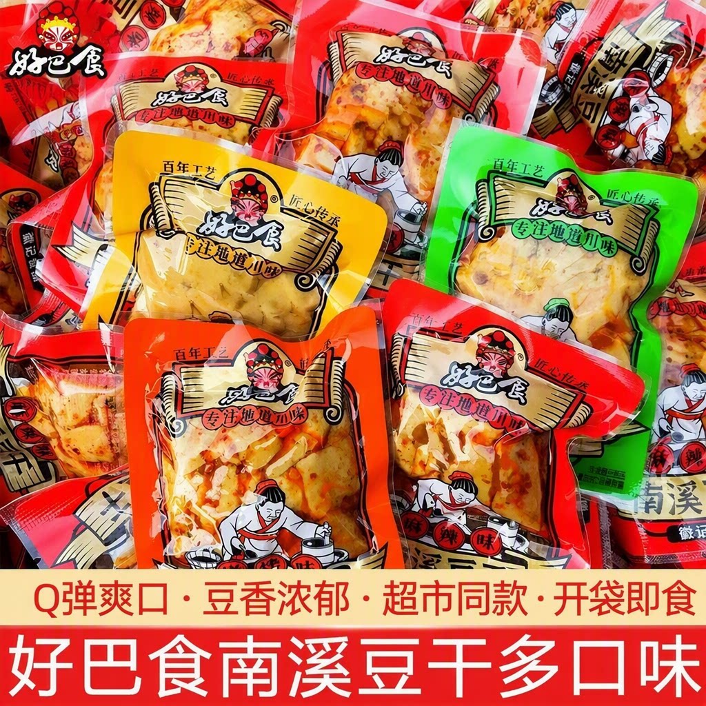 四川南溪特产好巴食豆腐干多口味小包装地道川味开袋即食休闲零食
