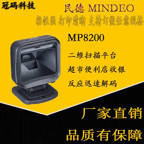 mindeo民德MP8200二维扫描平台超市便利店收银反应迅速解码