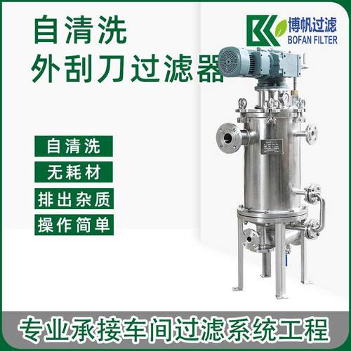 外刮刀全自动自清洗过滤器高粘度乳液树脂液体不锈钢刮刀式过滤器