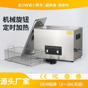 EIWEI亦为30升五金机械汽车配件除油锈600W工业超声波清洗机厂家