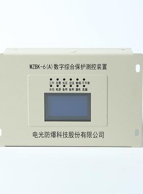 电光防爆数字综合保护测控装置 WZBK-6（A）数字综合保护测控装置