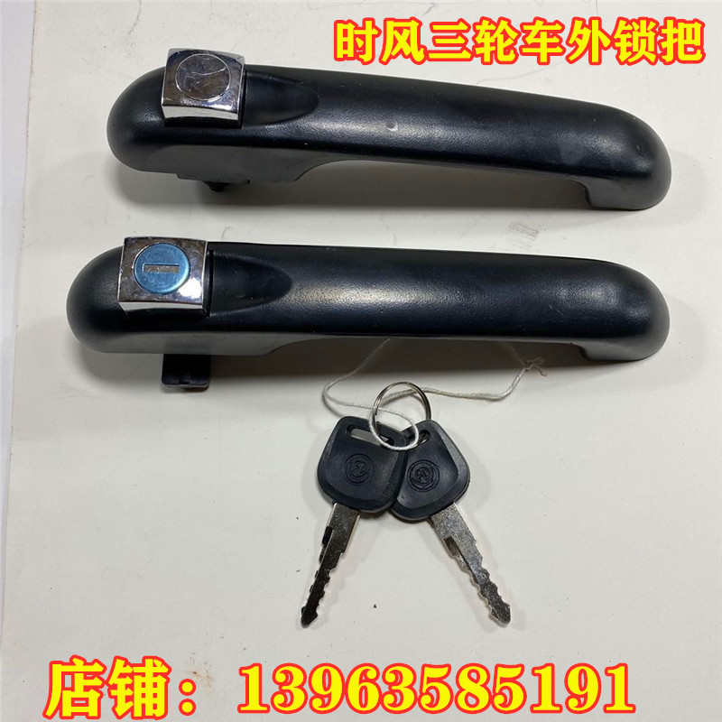 时风三轮车门锁外扣外拉手 梦之星高尔夫锁把1808门锁外拉手 包邮