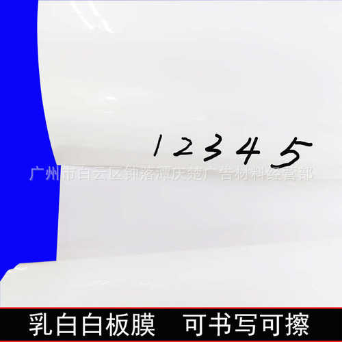 工厂写字板膜易不透玻璃膜易膜爆白板乳白色影玻璃透光改易款涂擦