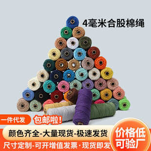 彩色合股棉绳 4毫米100米包邮棉线绳装饰手工编织绳家纺挂毯棉绳