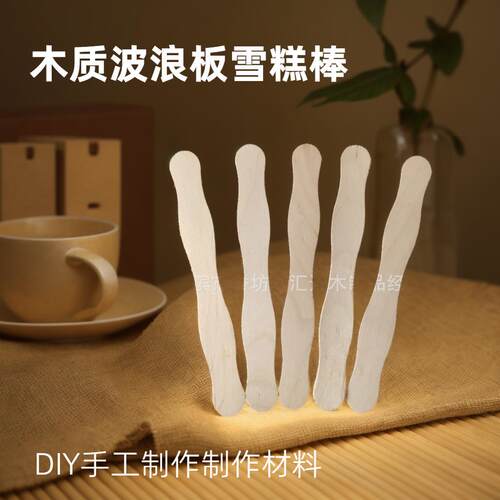 DIY手工材料幼教建筑模型波浪板扇子把扇骨手柄木质工艺品雪糕棒