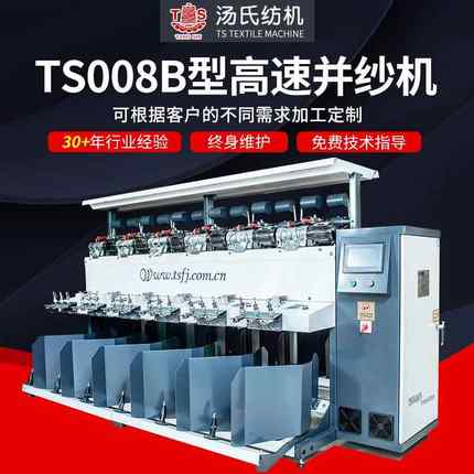 TS008B型高速并纱机厂家供应高速多股大卷装倒纱机并纱机纺机