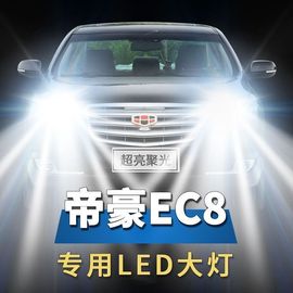 帝豪EC8专用汽车LED改装配件远光灯近光灯泡改装超高亮强白光