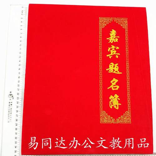 绒布嘉宾题名加厚绒面折叠签名册
