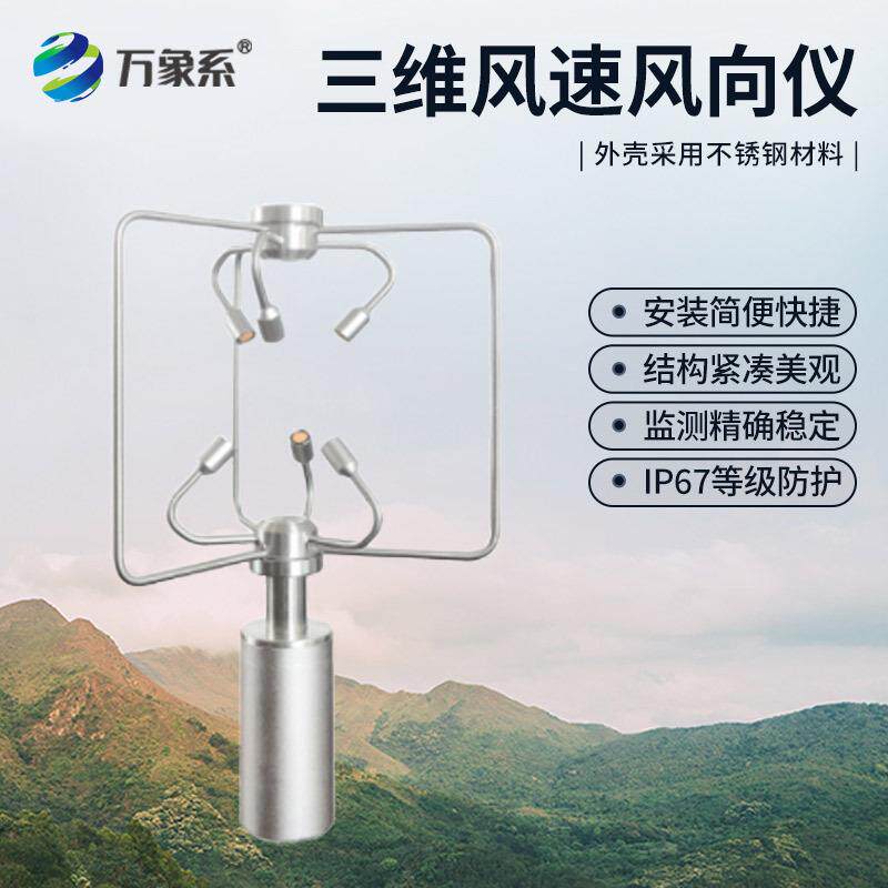 超声波三维风速风向传感器微小型气象仪环境监测站温度湿度检测仪