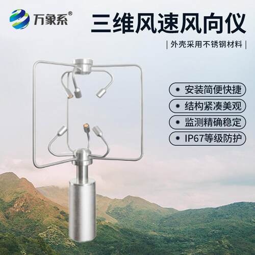 超声波三维风速风向传感器微小型气象仪环境监测站温度湿度检测仪