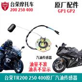 GP2 200 250R摩托车油箱汽油传感器油量传感应器 GP1 台荣TR400