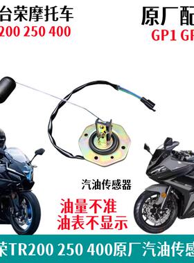 台荣TR400 GP1 200 GP2 250R摩托车油箱汽油传感器油量传感应器