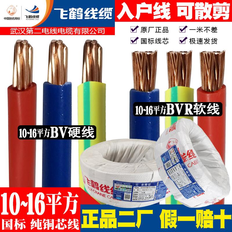 武汉二厂电线飞鹤10 16平方国标纯铜芯BVR软BV硬线进户线入户主线