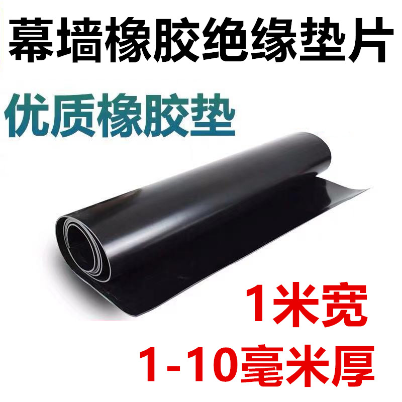 幕墙橡胶垫块橡胶卷材绝缘橡胶板定做防腐橡胶垫片黑色幕墙绝缘垫