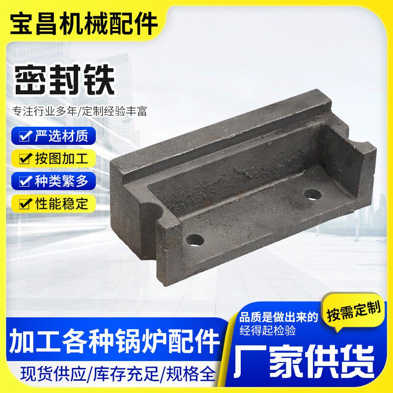 炉排配件密封铁高硅铸铁防护铁锅炉配件厂家加工耐烧侧密封块