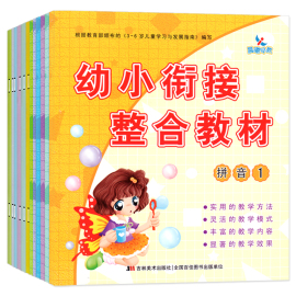 幼小衔接整合教材大班学前班课本入学准备拼音识字数学，练习册拼读训练每日一日练幼儿园幼升小5-6岁儿童用书籍晨曦早教全套12册