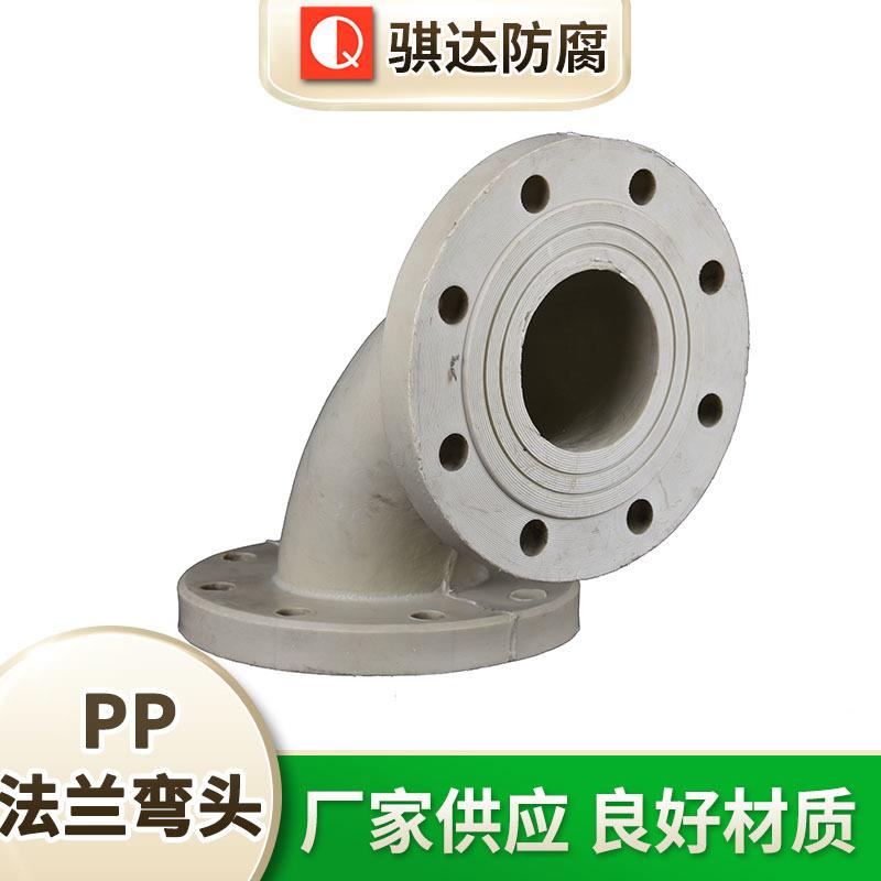 厂家供应PP法兰弯头PP成型弯头无缝