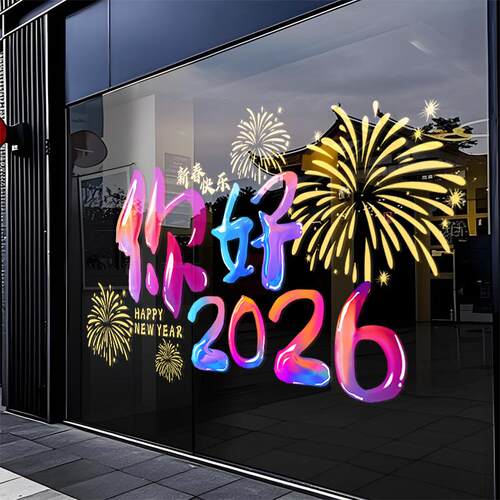 你好2026新年静电贴马年玻璃门装饰贴纸元旦过年橱窗氛围布置窗贴