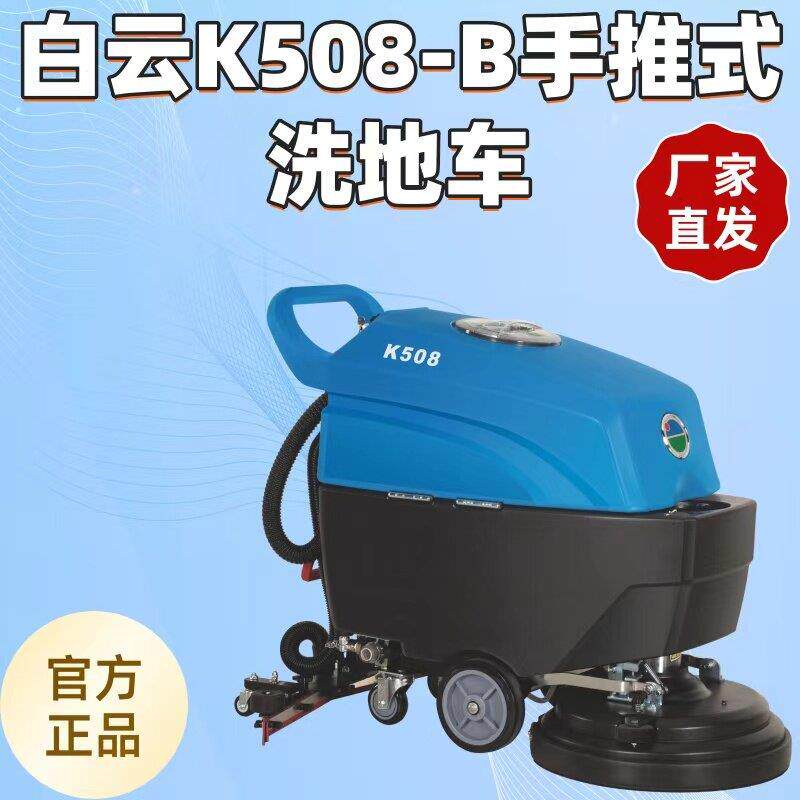 白云云宝K508电瓶手推洗地机K508-B洗地车工业物业超市扫地车