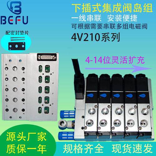 BEFU气动电磁阀3F下插式集成阀岛总线 线阀板4V210-08汇流板阀组2