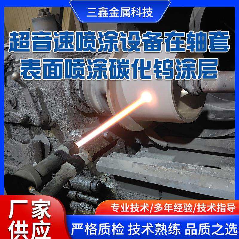 超音速喷涂设备在轴套表面喷涂碳化钨涂层