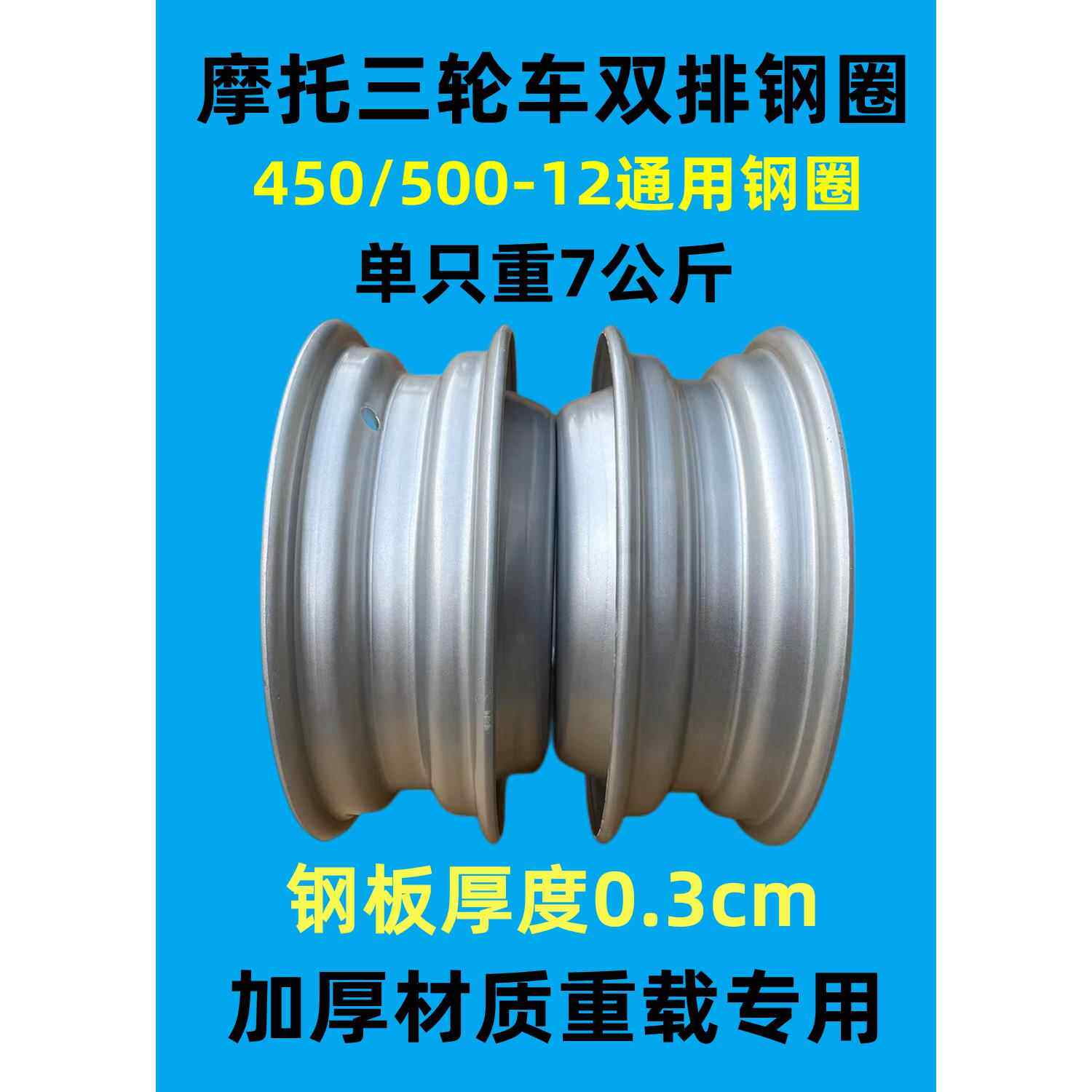 三轮车双轮钢圈 双胞胎钢圈 450/500-12双层钢盆 双排轮胎轮毂