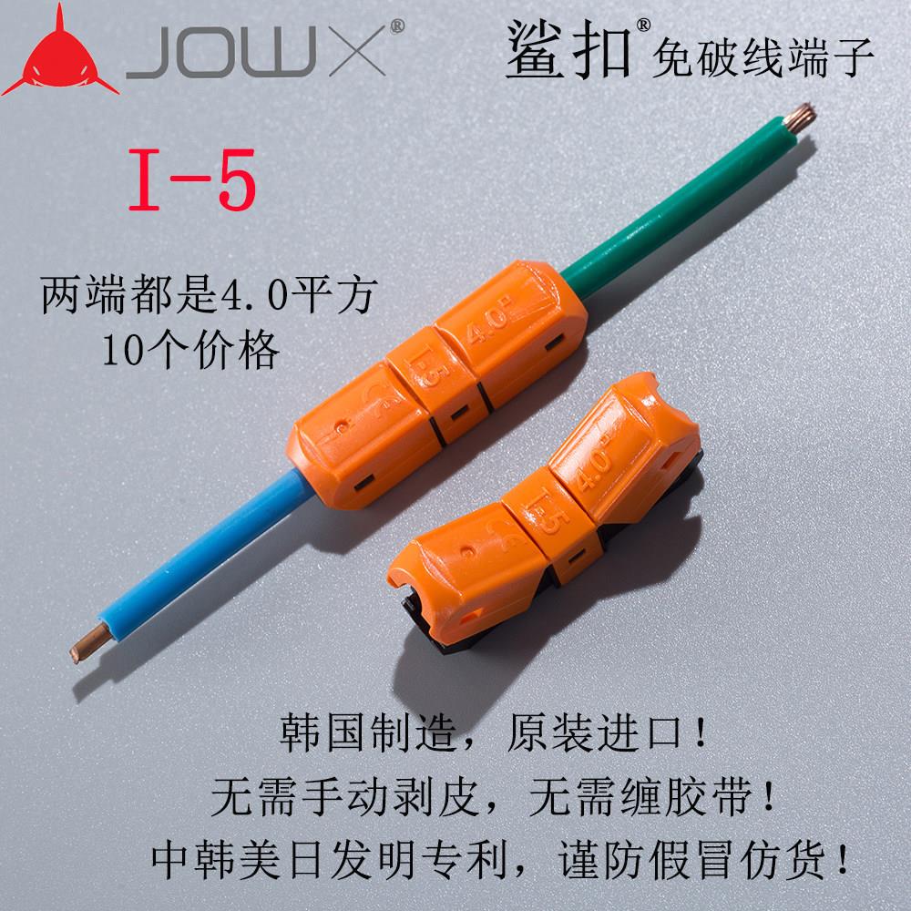 韩国JOWX鲨扣I-5免破线剥皮快速接线端子接线器对接按压式4平方