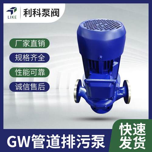 厂家直供GW管道排污泵不锈钢管道排污泵