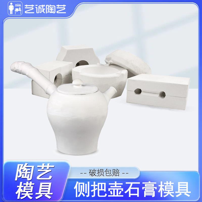 艺诚陶艺茶壶石膏注浆模具陶瓷注浆模具定款石膏模型日式侧把壶