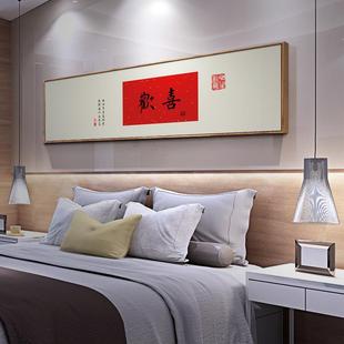 新中式 饰画主卧床头禅意风书法字画客厅背景墙横幅挂画 卧室房间装