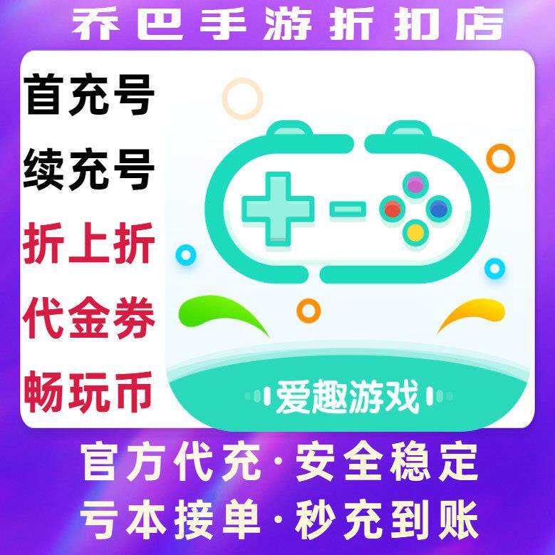 1 折起充爱趣0.1/0.05游戏折上折扣单款游戏畅玩币代金券福