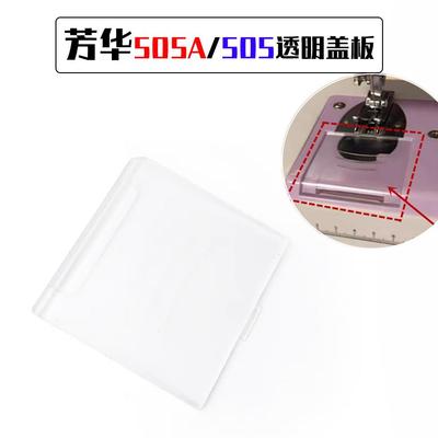 芳华505A/505缝纫机透明盖板 梭芯锁芯针板盖板佳艺/家毅/壹奥
