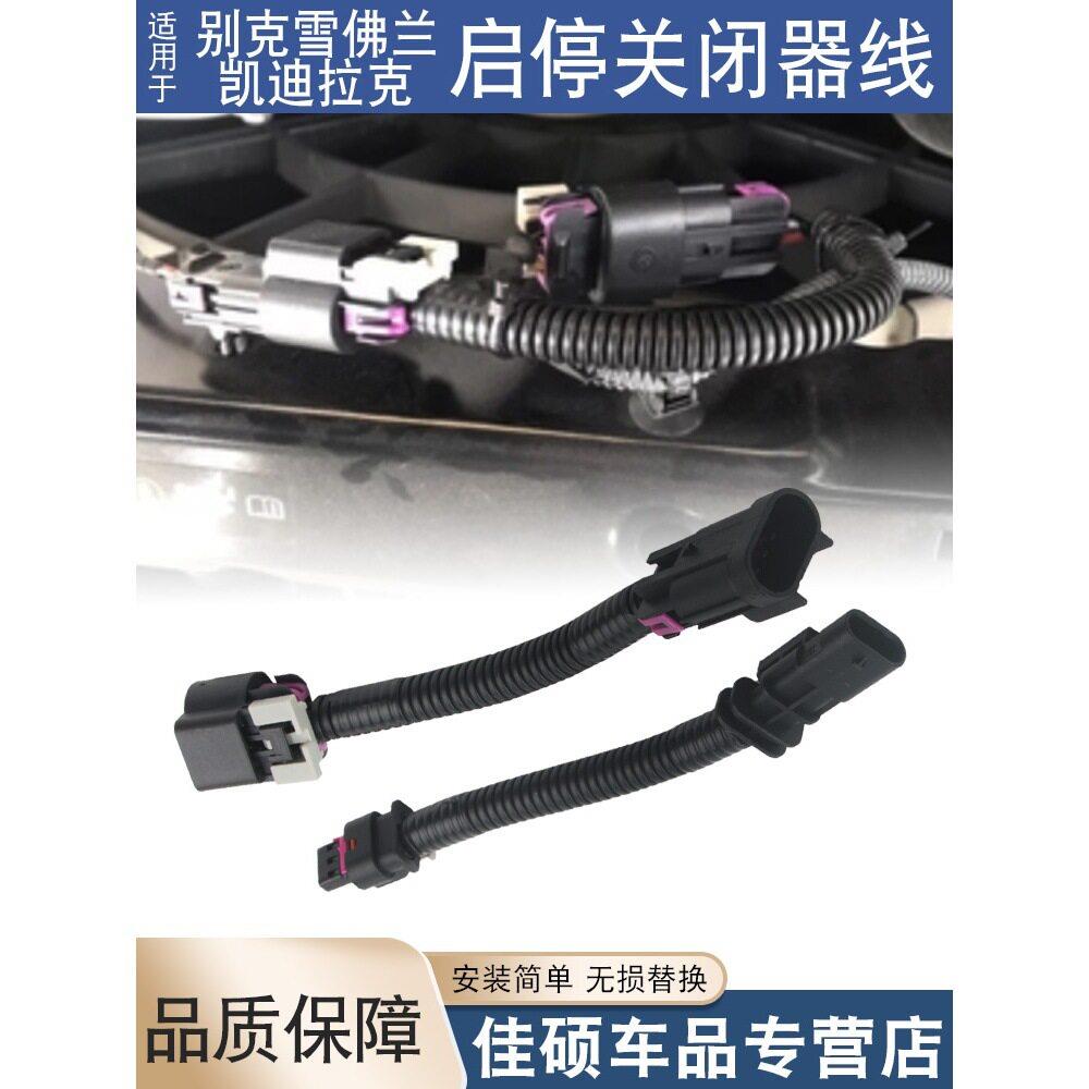 适用于科鲁兹英朗君威越探界者迈锐昂科威拉XT5启停关闭器线束