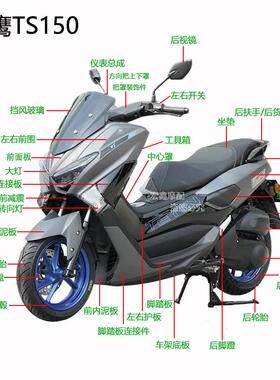 天鹰TS150摩托车外壳特仕版外观件三代猛士N MAX外壳原厂覆盖件