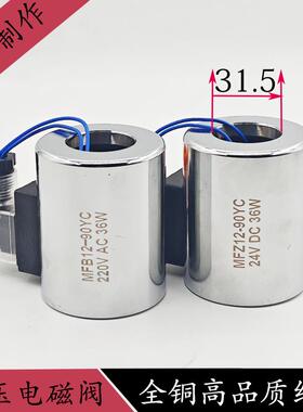 全铜液压电磁阀线圈MFZ12-90 MFB12-90YC控制阀220V24V内孔31高75