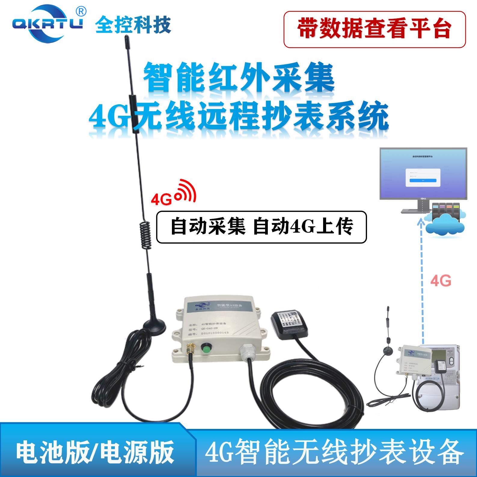 全控4G智能远程无线红外抄表设备 系统 红外转485 数据自动4G上传