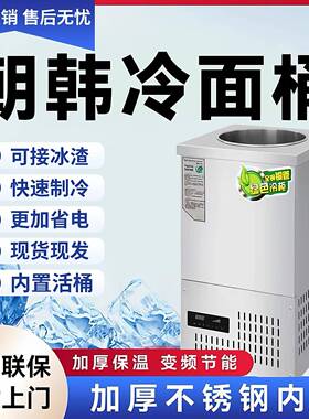商用冷面汤制冷桶韩式冷面汤桶制冷机冰桶豆沙牛乳机冰渣冰镇机