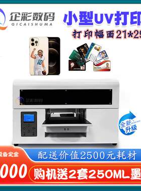 A4小型UV打印机桌面式便携设计亚克力玻璃手机壳文创产品快速打印