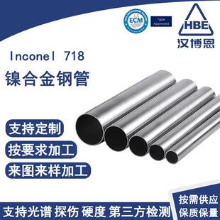 Inconel718镍合金钢管锻打焊接钢管冷拔无缝管镍合金圆管加工定制