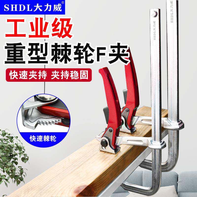 SHDL/大力威重型棘轮F夹木工夹子固定夹具强力F夹快速模具夹紧器